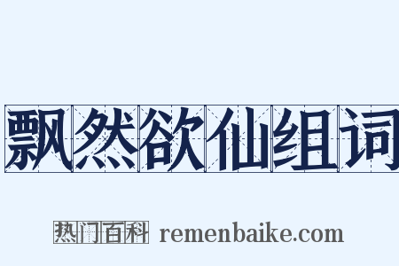 飘然欲仙组词是什么意思的图片